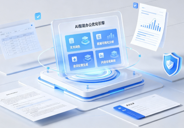 三都水族自治县AI重构现代办公体系 智能优化引擎助力企业轻量化高效运营