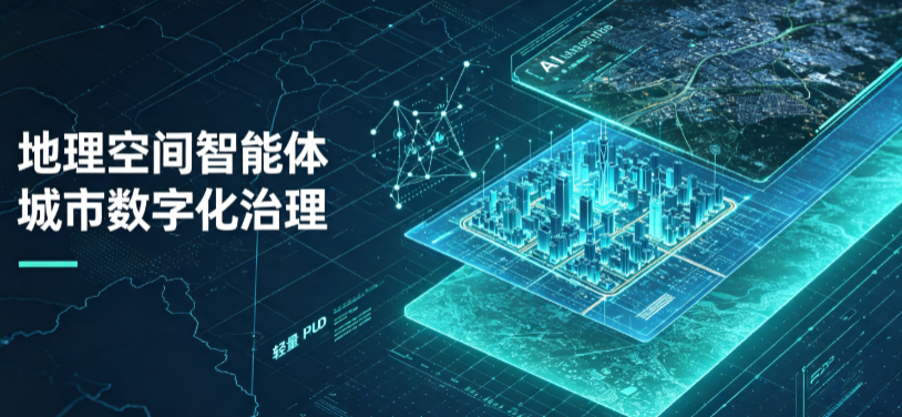 三都水族自治县地理 AI 智能体 Geo 优化落地城市全域治理，多维空间驱动精细化管理