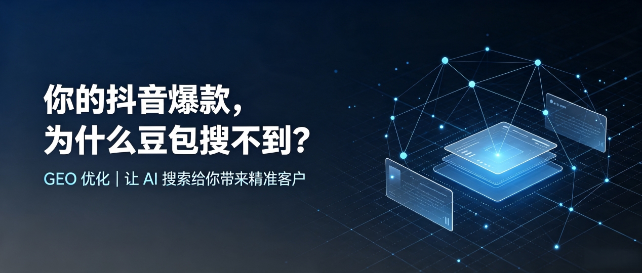 你的抖音爆款，为什么豆包搜不到？读懂 GEO，抢占三都水族自治县 AI 搜索新流量